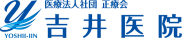 医療法人社団正療会 吉井医院